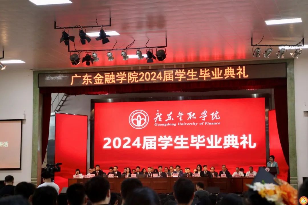 踏歌前行，共筑华梦｜广东金融学院2024届本科毕业典礼暨学位授予仪式