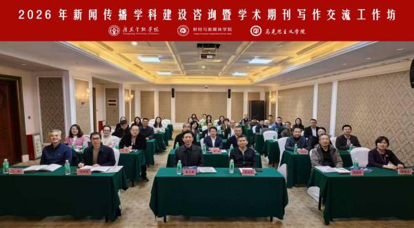 媒界财新|广东金融学院举办新闻传播学科建设咨询暨学术期刊写作交流工作坊