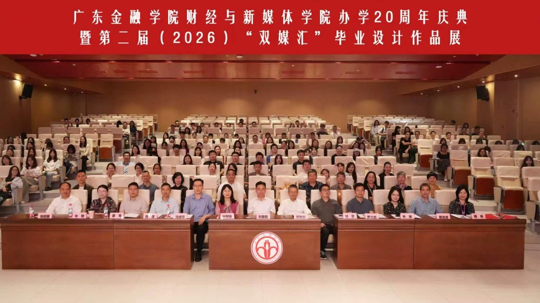 媒界财新|立足金融特色 深耕传媒教育 广东金融学院财经与新媒体学院喜迎办学20周年