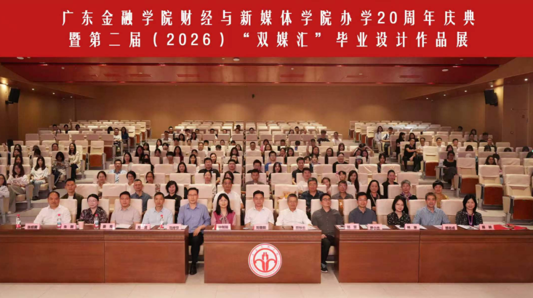我院成功举办办学20周年系列庆典活动暨第二届“双媒汇”本科毕业设计作品展