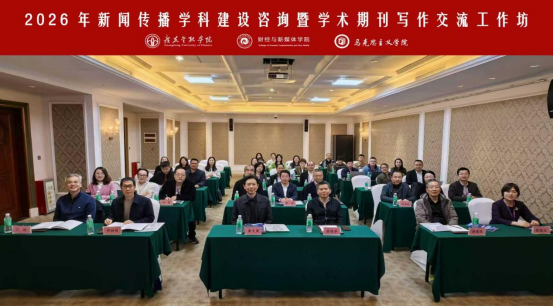 聚焦未来传播与学科发展创新：广东金融学院举办新闻传播学科建设咨询暨学术期刊写作交流工作坊