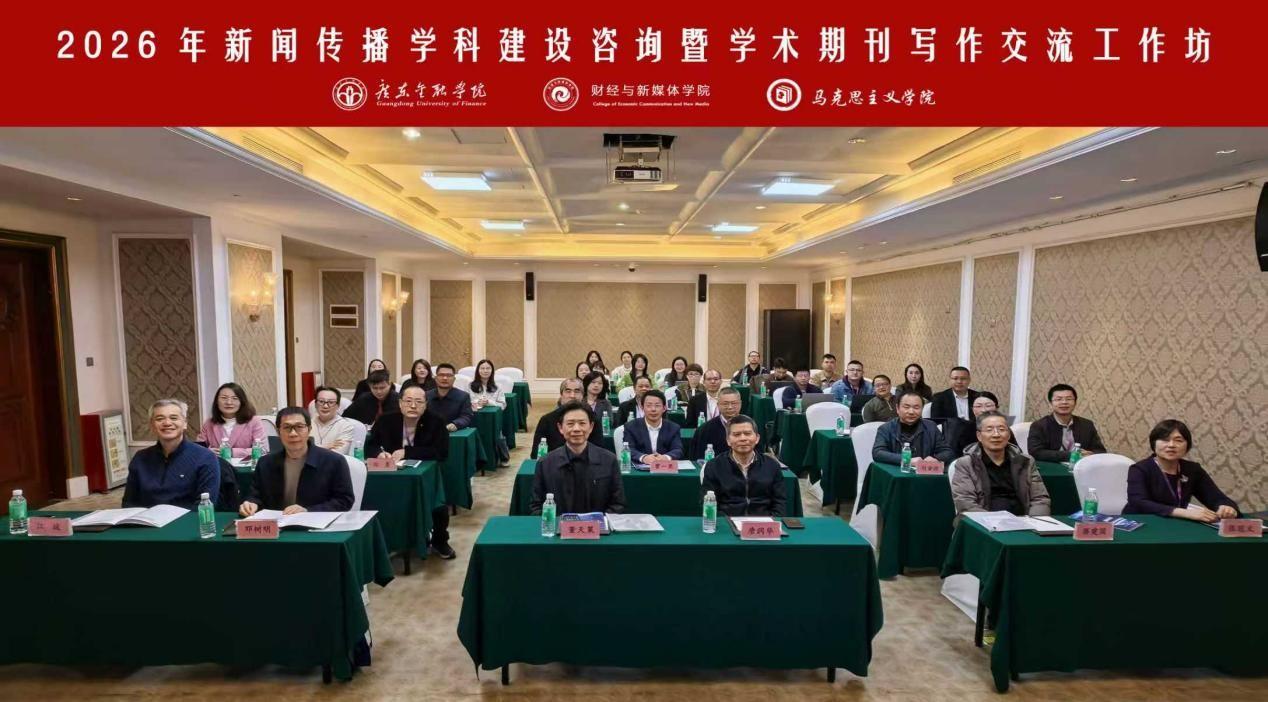 媒界财新|共绘学科新蓝图，广金举办新闻传播学科交流工作坊