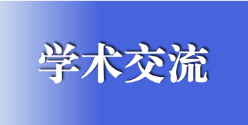 学术交流